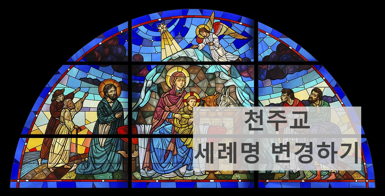 천주교 세레명 변경하는 방법