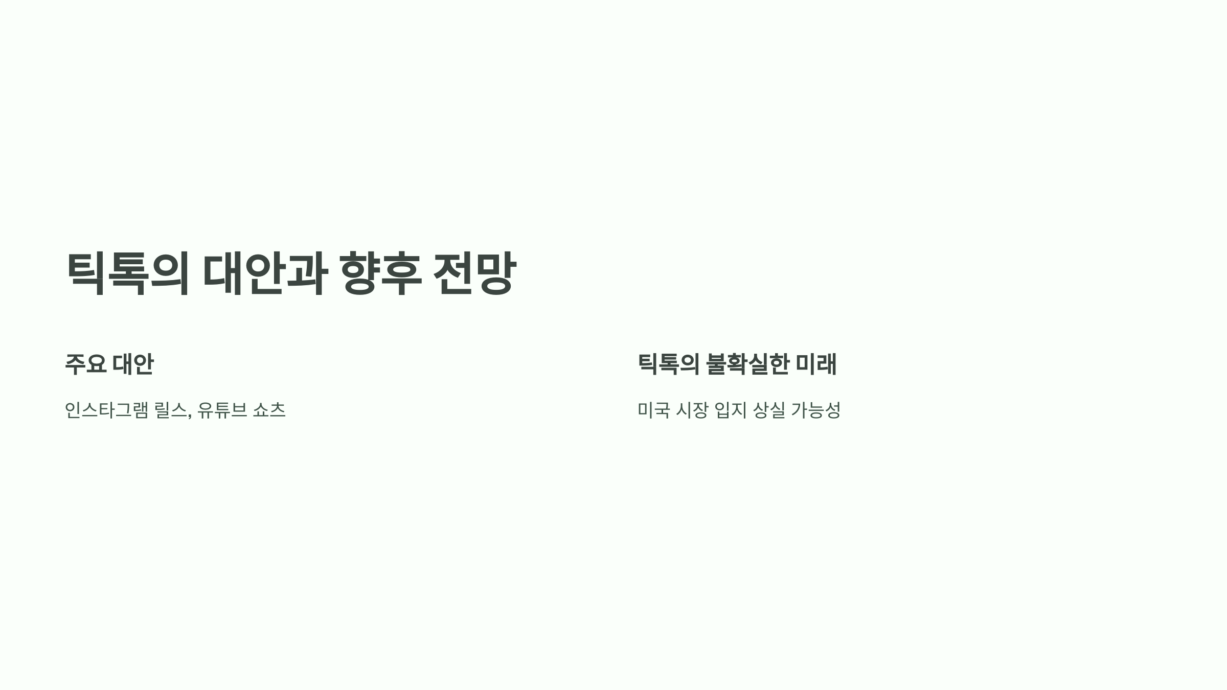 트럼프 틱톡 금지 논란: 이유와 미래 전망
