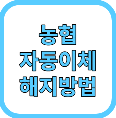 농협 자동이체 해지