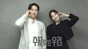 수지맞은 우리 미공개 영상