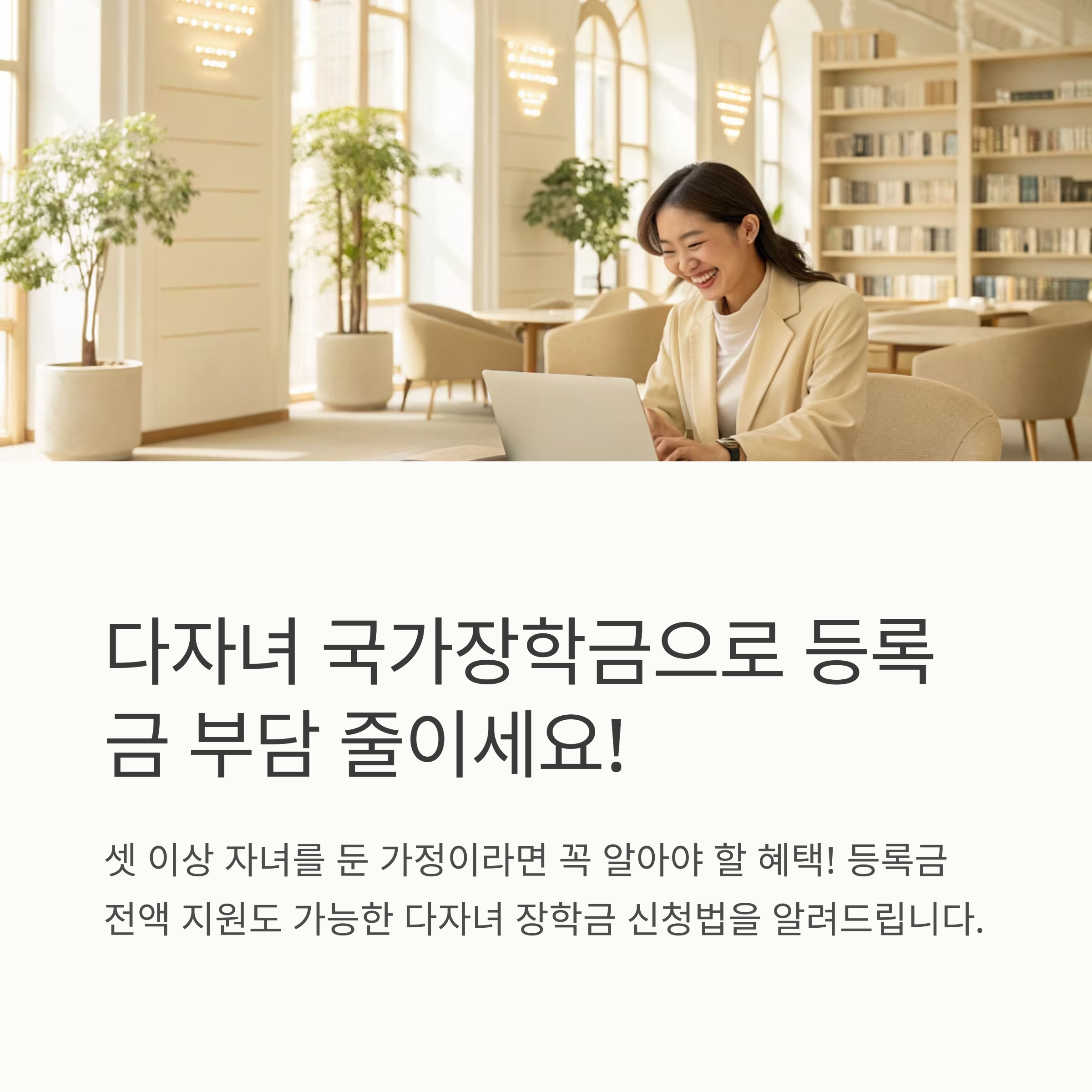 다자녀 국가장학금 신청방법 안내