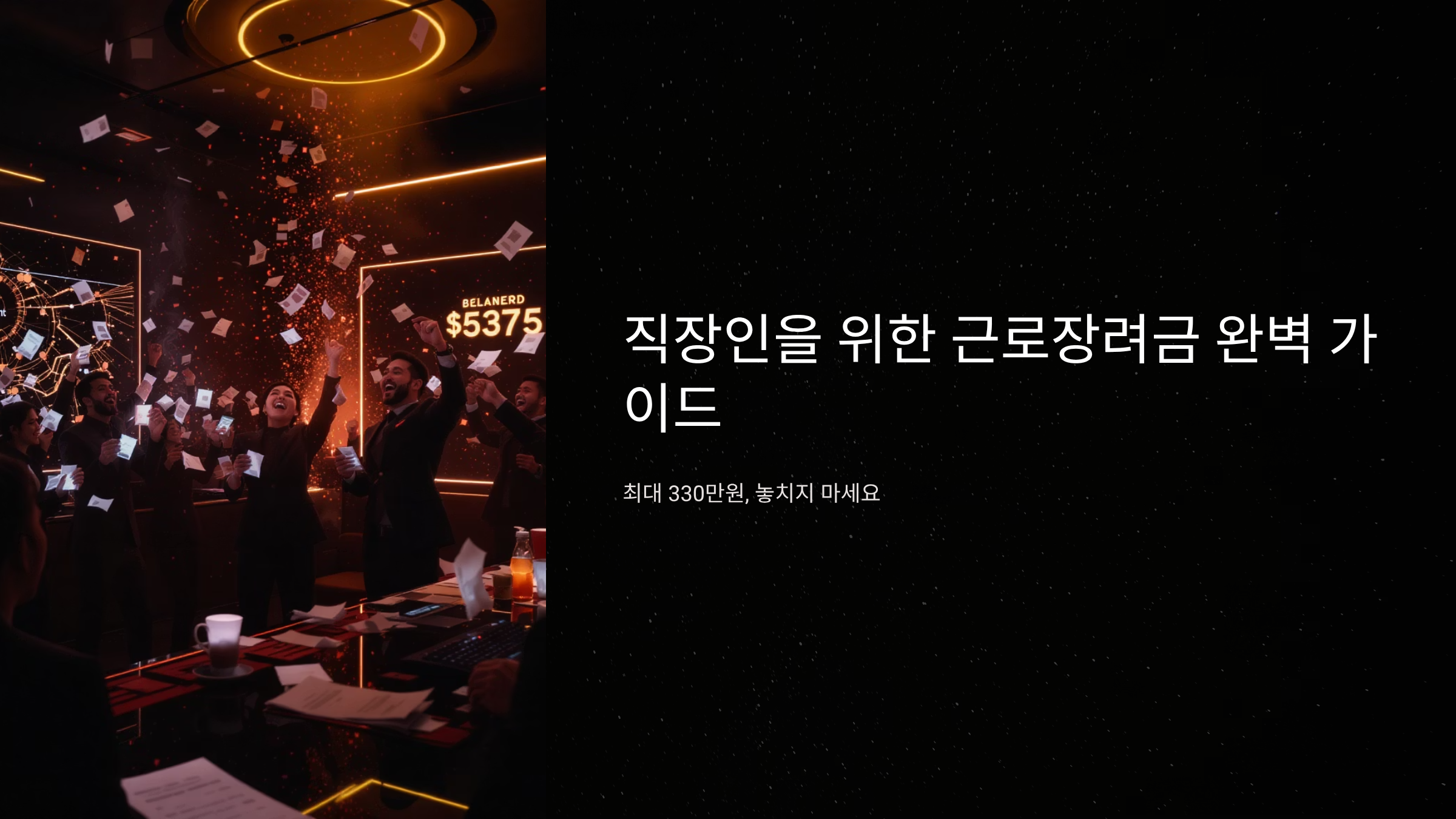 근로장려금 직장인도 받는 꿀팁과 신청 전략