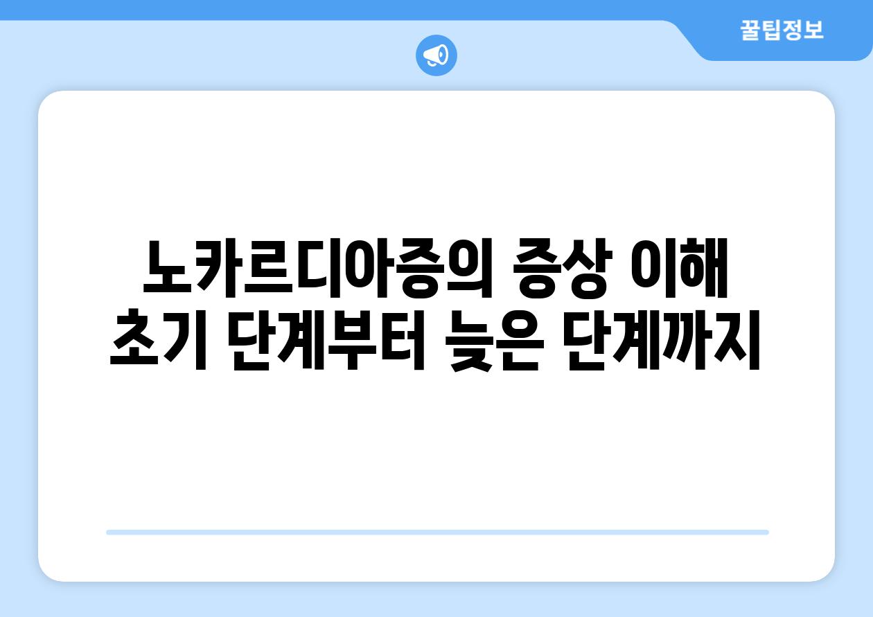 노카르디아증의 증상 이해 초기 단계부터 늦은 단계까지
