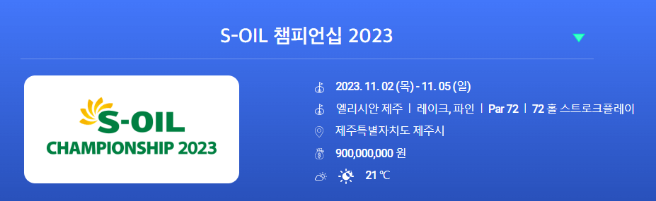 S-OIL 챔피언십 2023