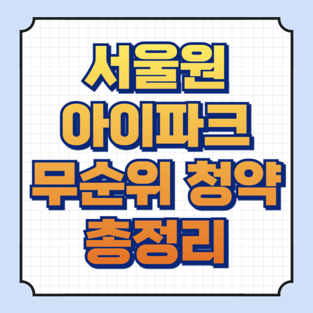 서울원아이파크 썸네일 이미지입니다.