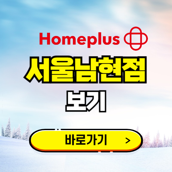 서울 홈플러스 서울남현점 휴무일, 오픈시간, 고객센터, 층별 안내, 할인정보