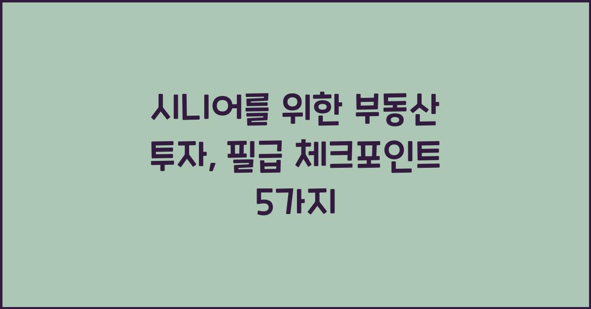 시니어를 위한 부동산 투자
