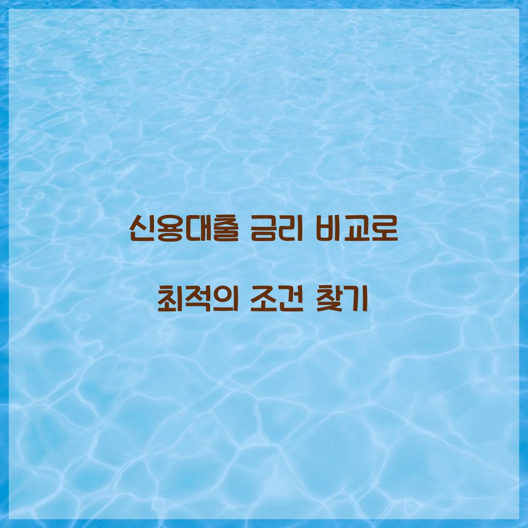 신용대출 금리 비교