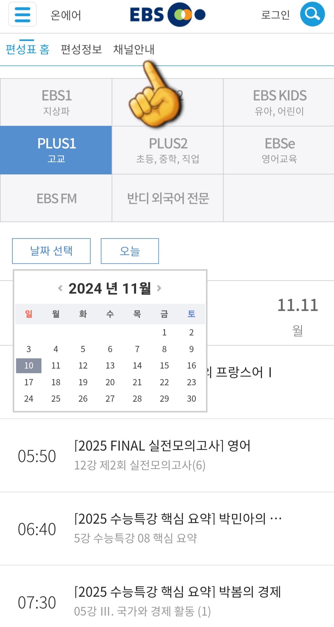EBS-PLUS1-편성표-및-채널번호-쉽게-확인하는-방법-안내-상단-바에-있는-채널안내를-클릭합니다.