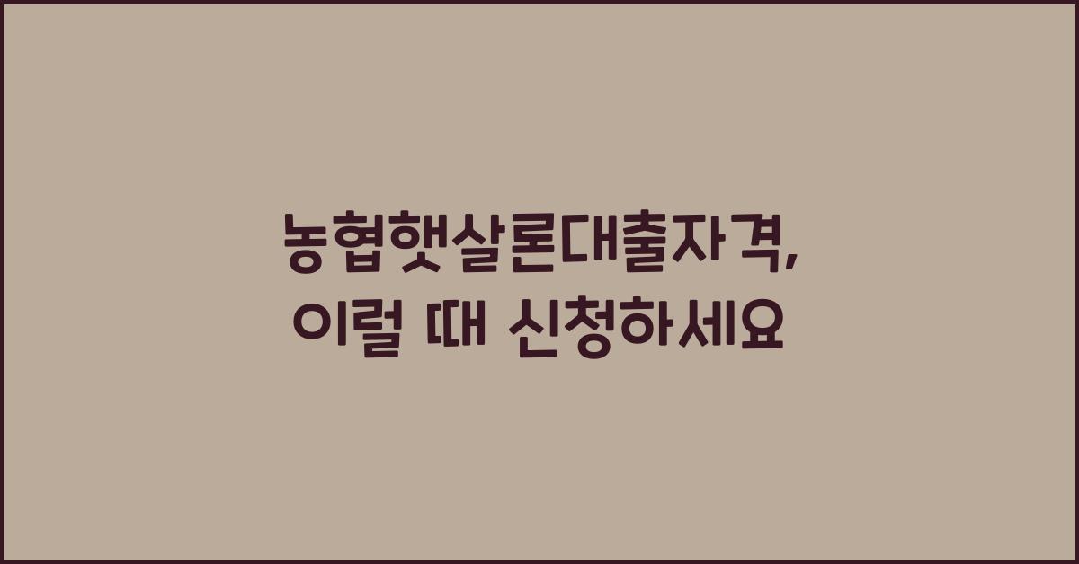 농협햇살론대출자격