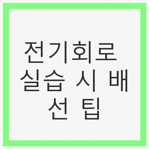 전기회로 실습 시 배선