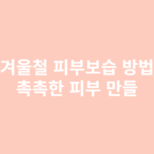 피부 보습