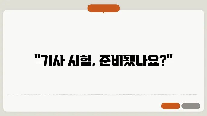 기사 시험 신청