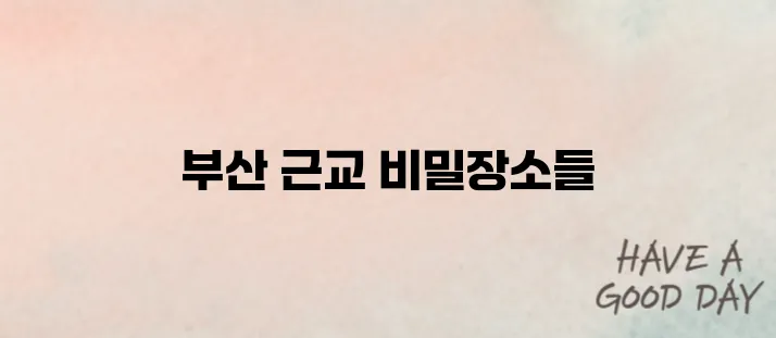 2025 부산 근교 가볼만한곳 추천! 사계절 인기 여행지 BEST10