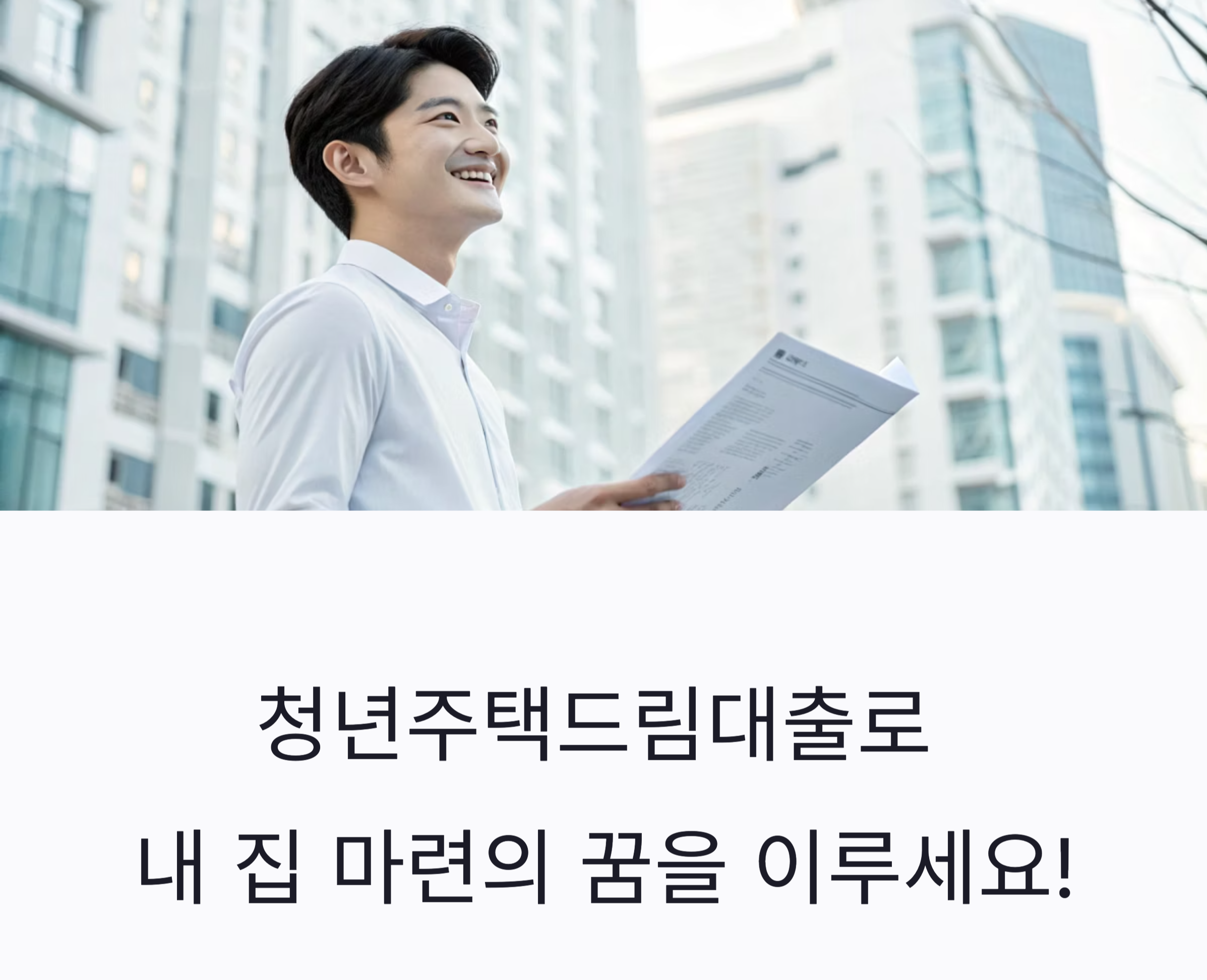 청년주택드림대출 관련 정보 사진