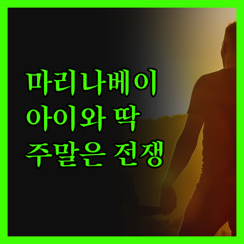 호텔 마리나베이 서울, 아이와 가기 