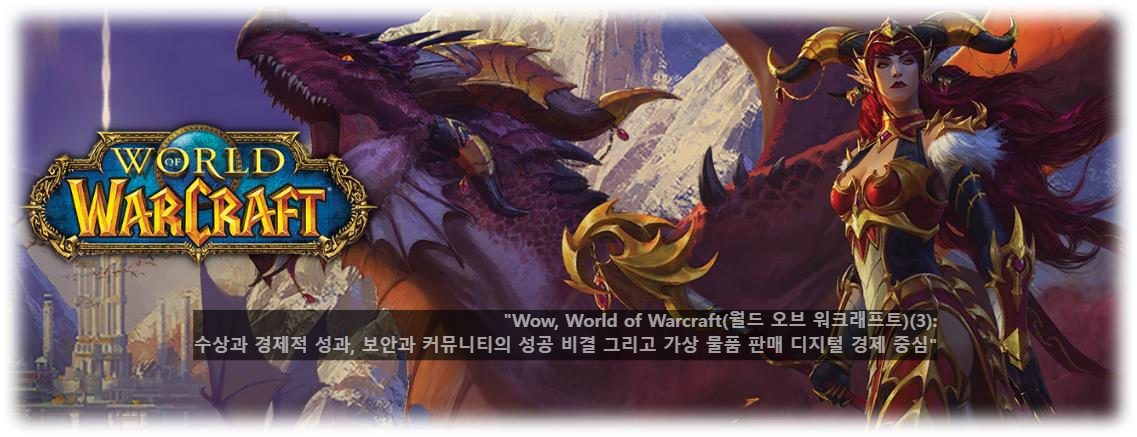 &quot;Wow, World of Warcraft(월드 오브 워크래프트)(3): 수상과 경제적 성과, 보안과 커뮤니티의 성공 비결 그리고 가상 물품 판매 디지털 경제 중심&quot;