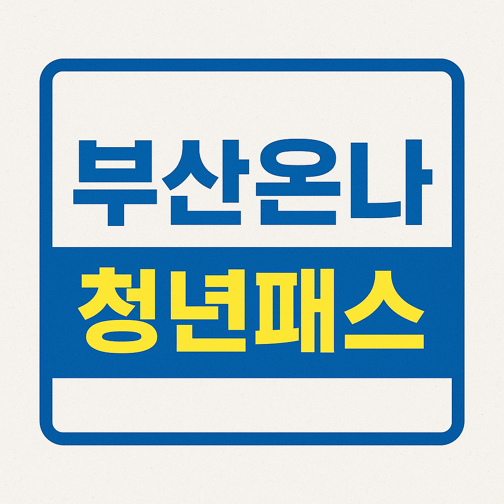 부산온나 청년패스