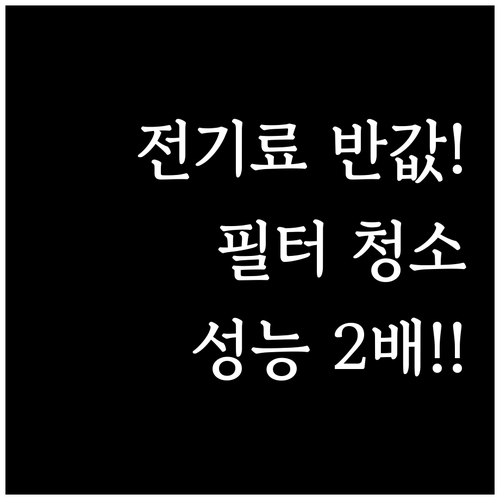 공기청정기 필터 청소만 잘해도 전기료..