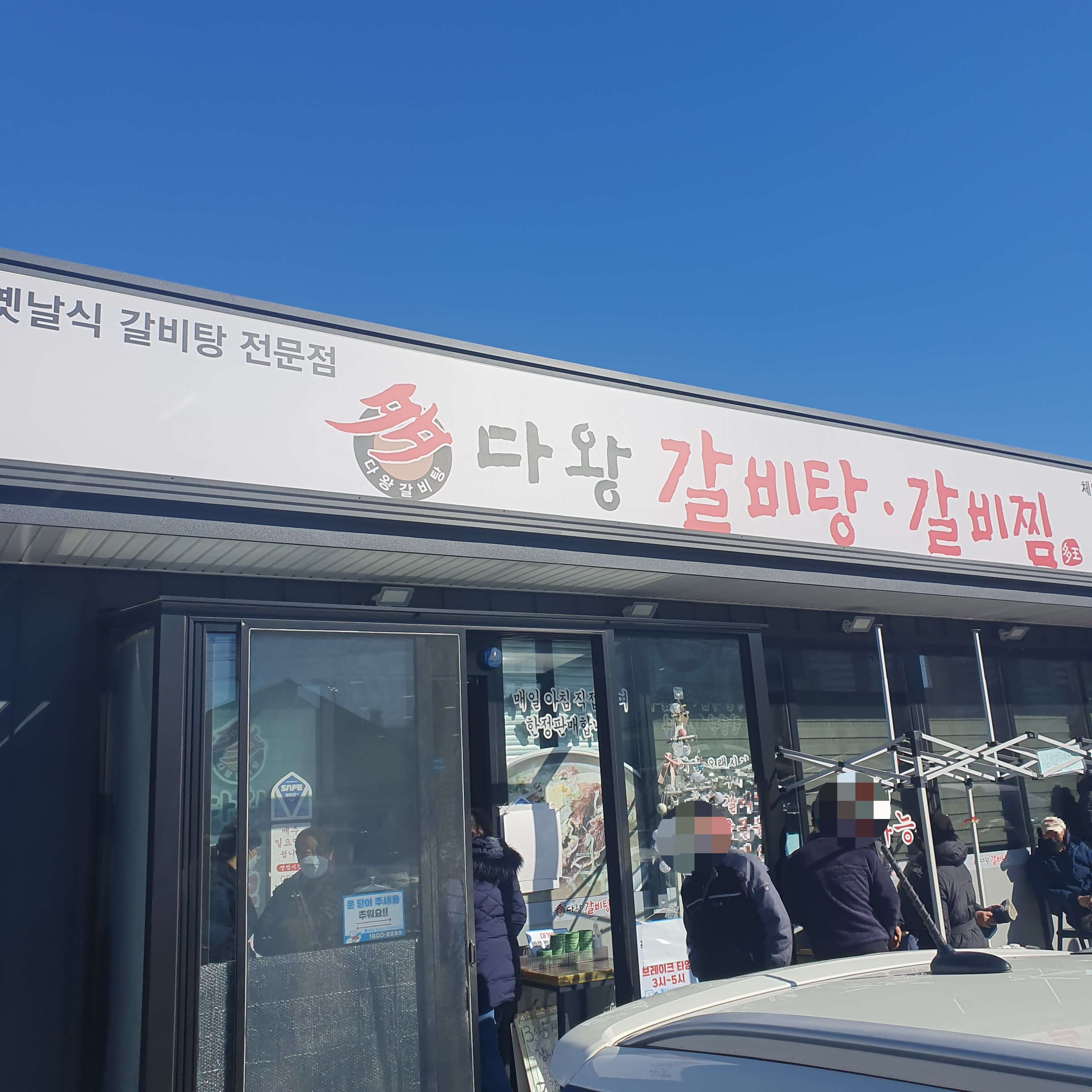 경주 맛집 다왕갈비탕 앞의 모습