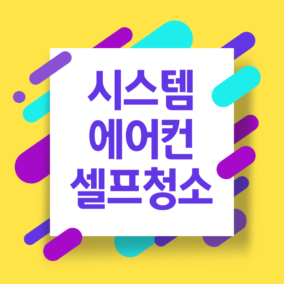 에어컨 셀프청소하기