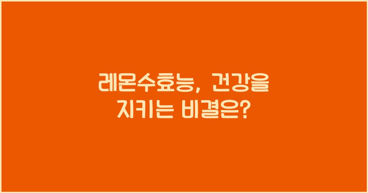 레몬수효능
