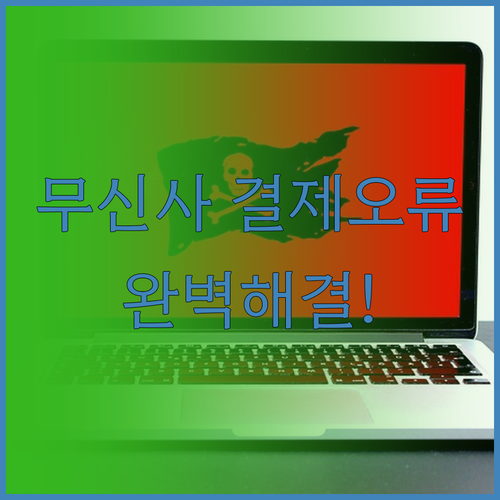무신사 결제 오류 원인과 상황별 해결..