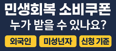 민생회복 소비쿠폰 수령자