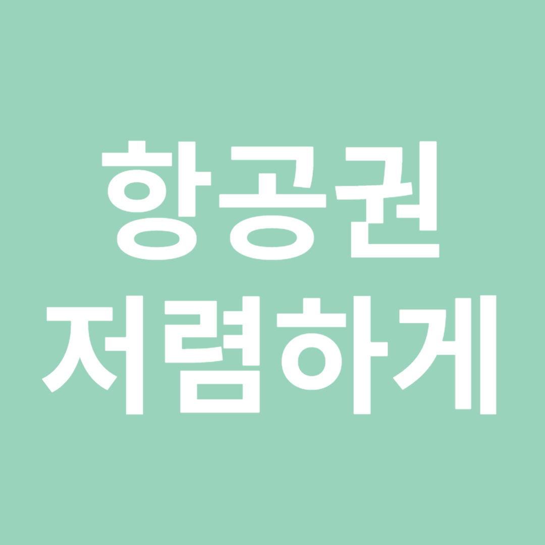 해외여행 항공권 저렴하게 사는 법