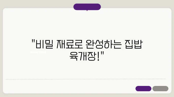 육개장 맛있게 끓이는법! 집에서도 맛집처럼 만들어먹는 육개장 레시피!