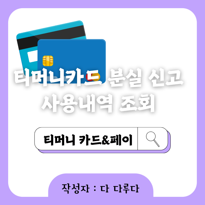 티머니카드 분실 신고 환불 사용내역 조회 티머니교통카드