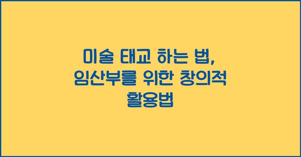 미술 태교 하는 법