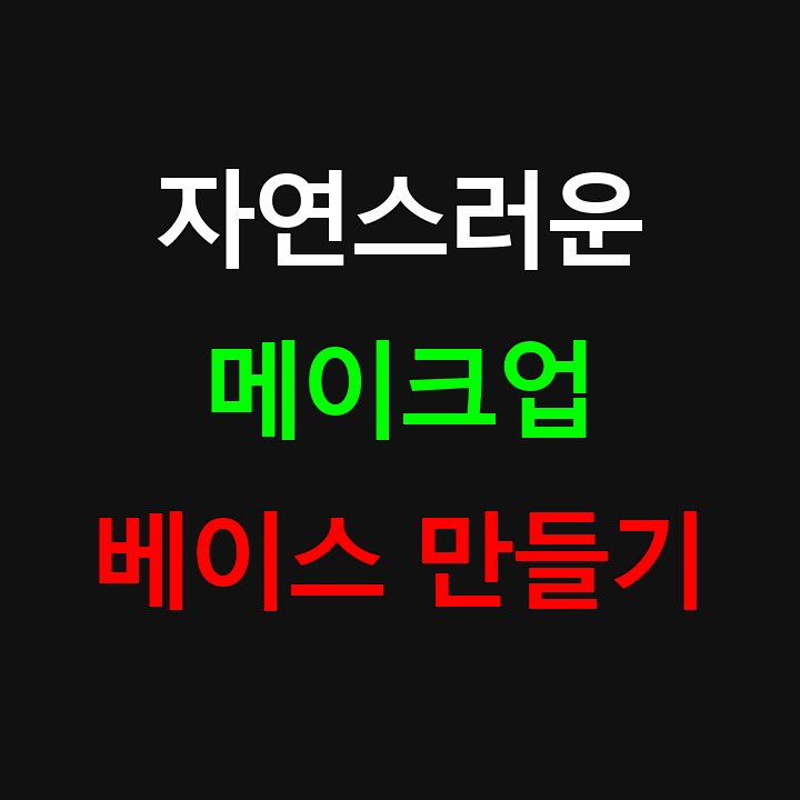 피부 톤업 비밀, 자연스러운 베이스 메이크업 완성법