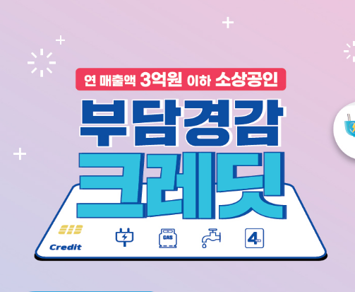 &ldquo;2025 최신 부담경감 크레딧 받는 법, 놓치면 손해!