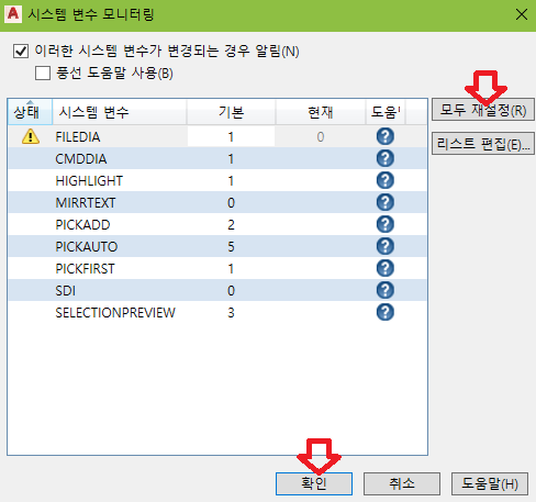 시스템 변수 모니터링 모두 재설정