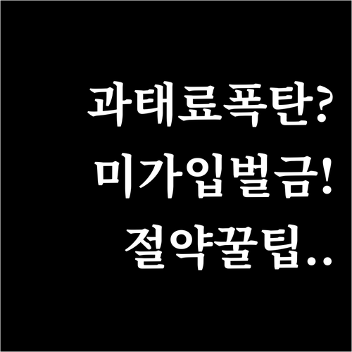 오토바이 책임보험 미가입시 과태료 계..