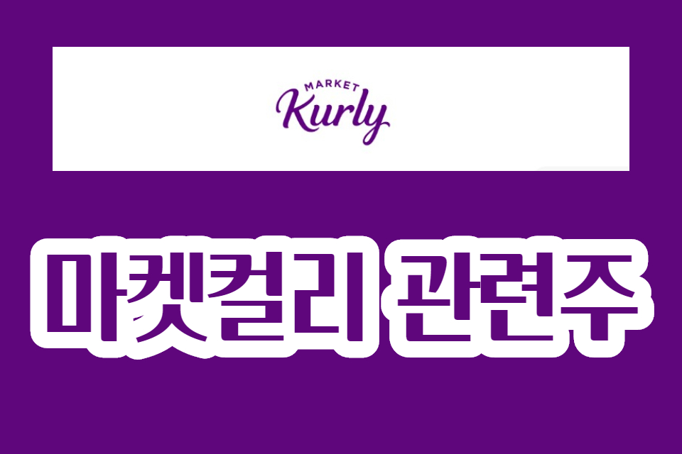 마켓컬리관련주