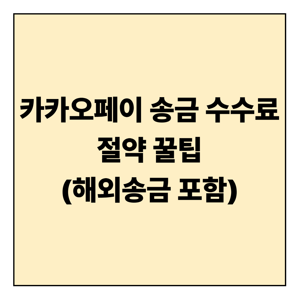 카카오페이 송금 수수료 절약 꿀팁 (해외송금 포함)