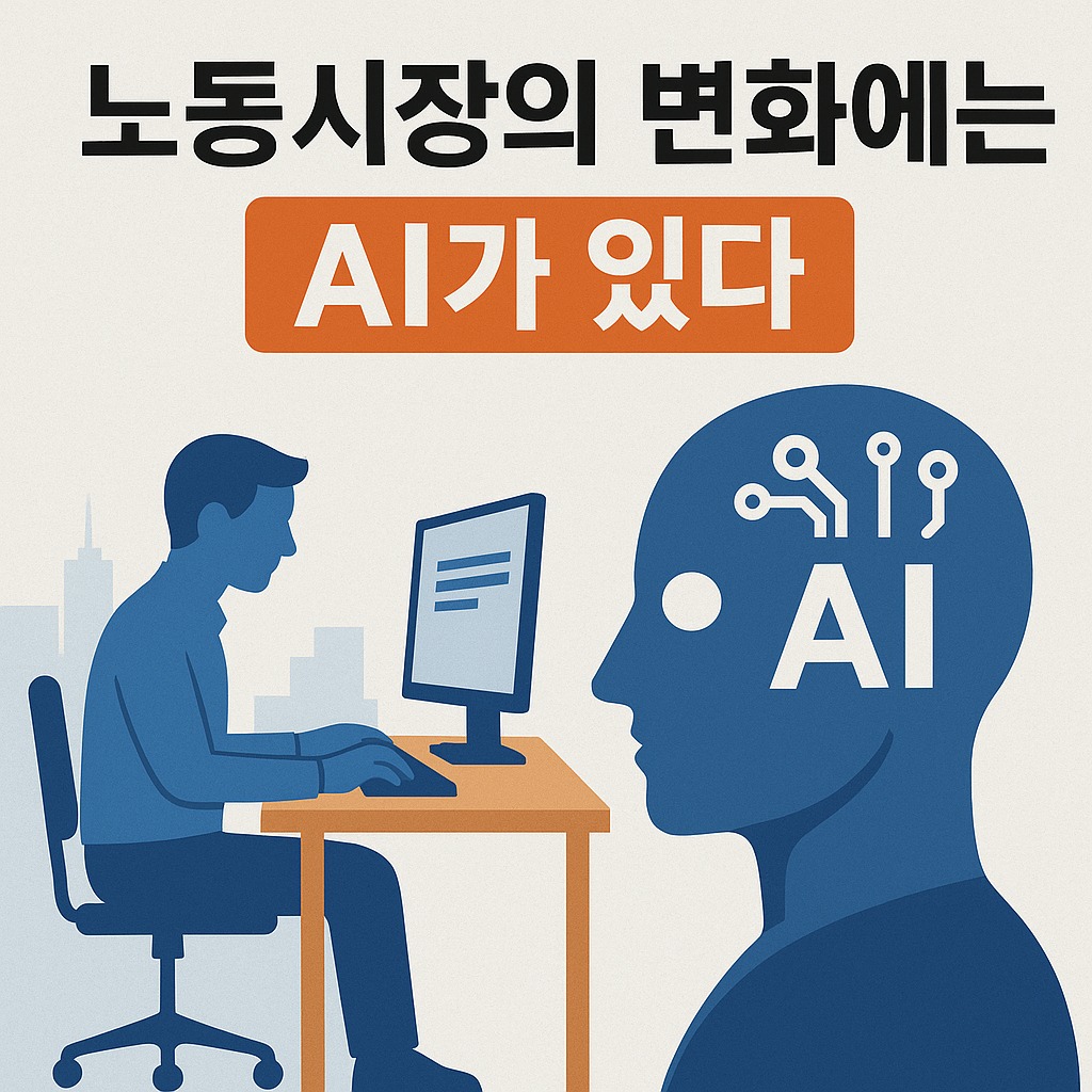 노동시장의 변화와 AI의 경제적 파급효과 (2025년 9월 기준)
관련된 사진