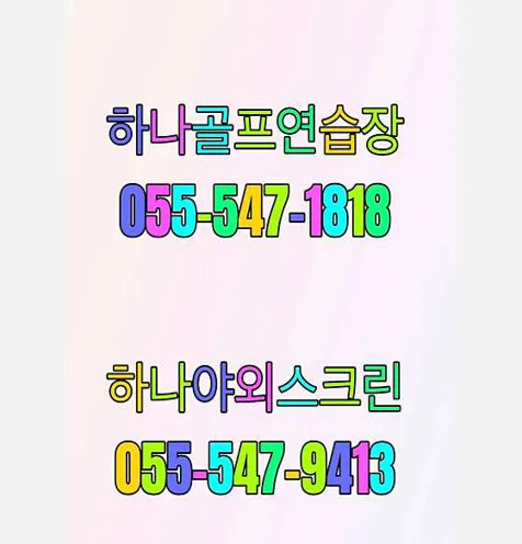 하나골프연습장