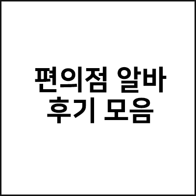 편의점 알바 후기