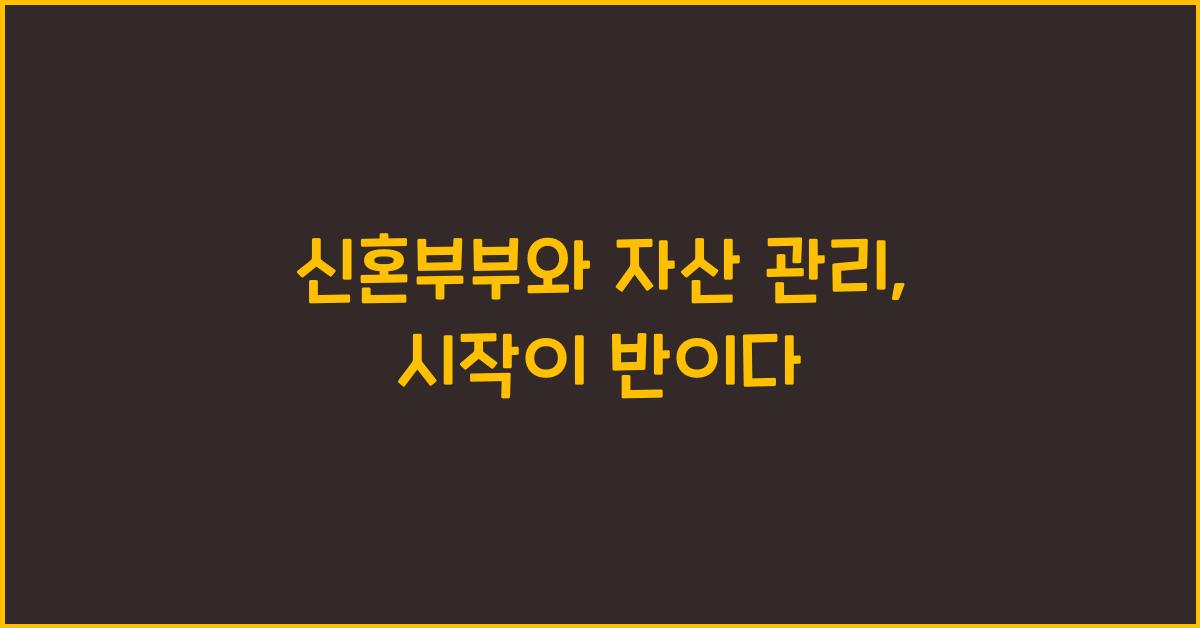 신혼부부와 자산 관리