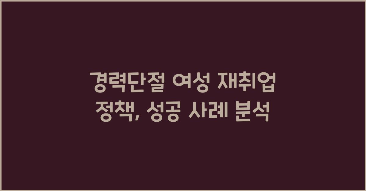 경력단절 여성 재취업 정책