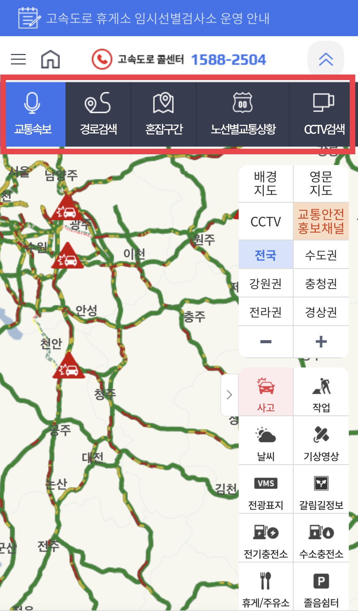 고속도로 교통상황 확인하는 방법 - 모바일