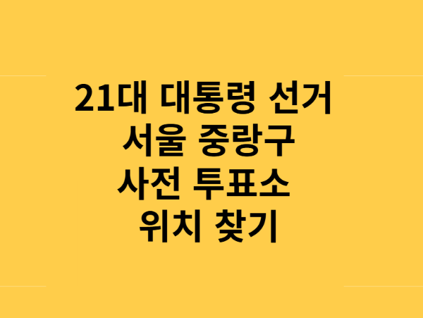 21대 대통령 선거 서울 중랑구 사전투표소 위치 정리