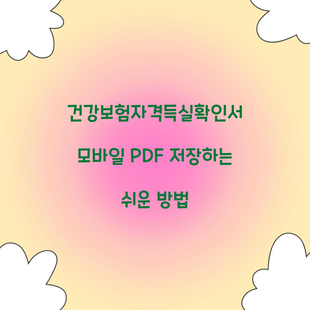 건강보험자격득실확인서 모바일 PDF 저장