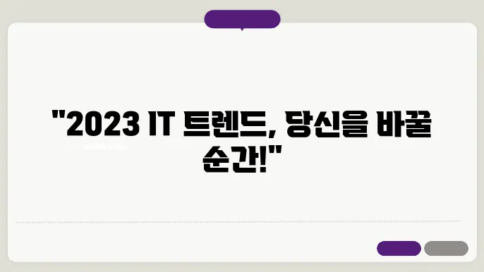 2023년 IT 라이프 놓쳐선 안 될 트렌드