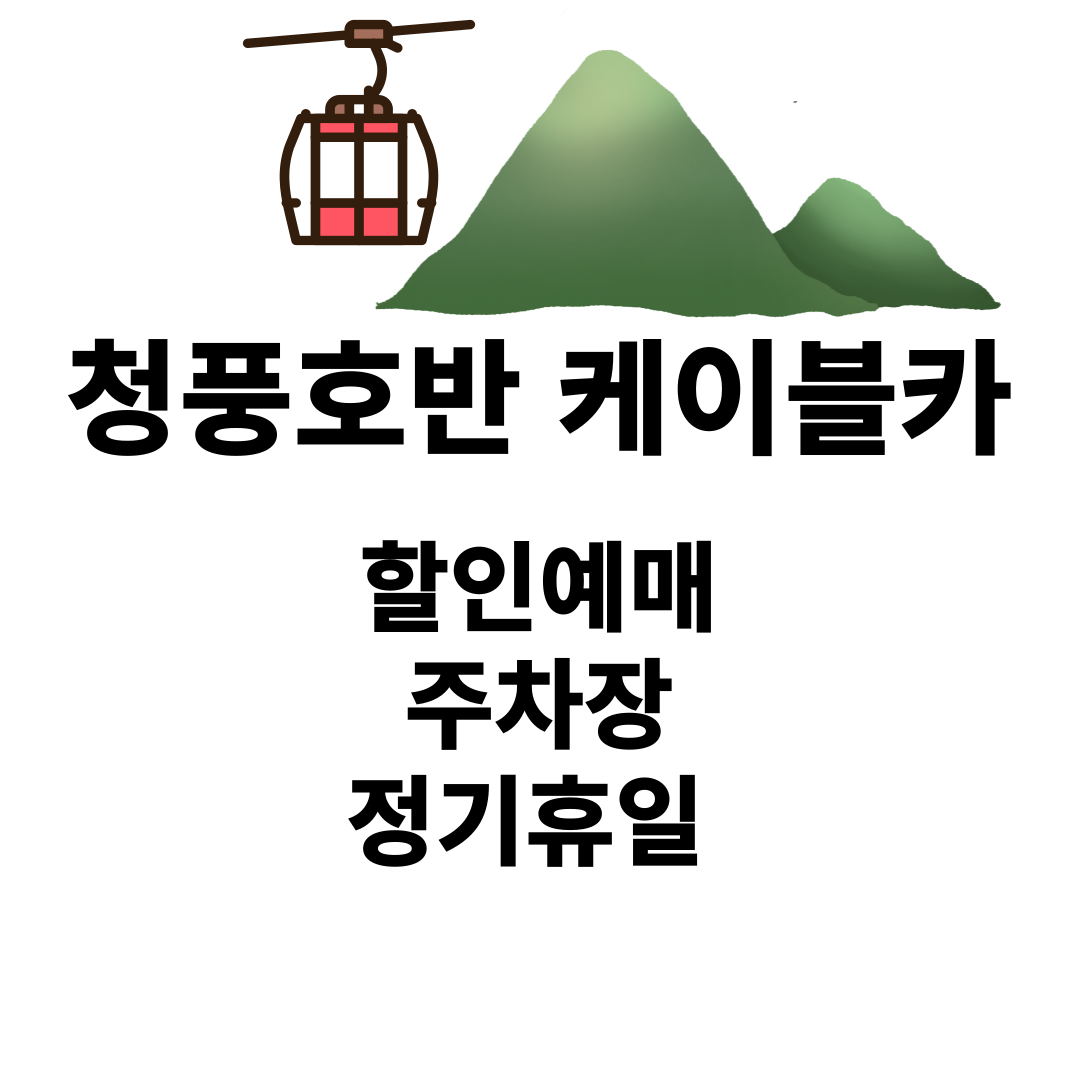 청풍호반 케이블카