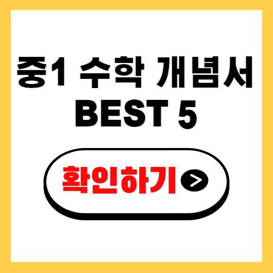 중1 수학 개념서 BEST 5, 학부모들이 선택한 책은?
