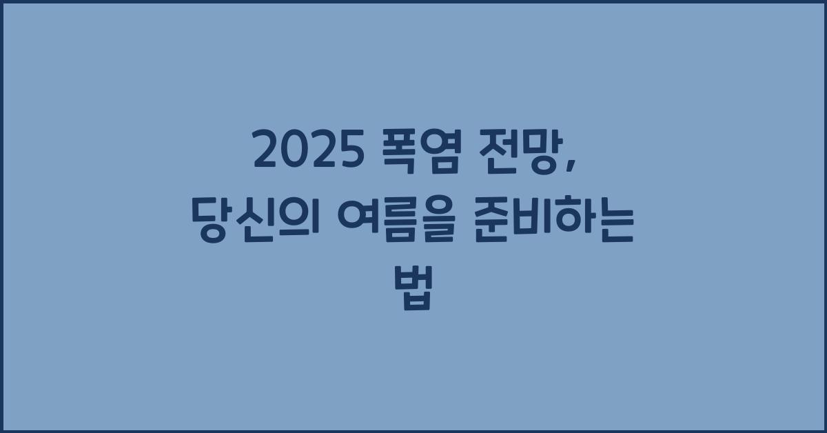 2025 폭염 전망